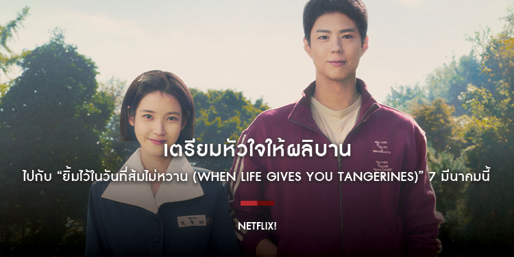 เตรียมหัวใจให้ผลิบานไปกับ “ยิ้มไว้ในวันที่ส้มไม่หวาน (When Life Gives You Tangerines)” 7 มีนาคมนี้ที่ Netflix!